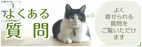 よくあるご質問|詳しくはこちら