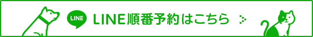 LINE順番予約はこちら