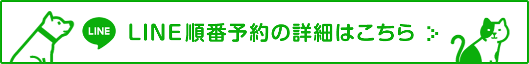 LINE順番予約の詳細はこちら