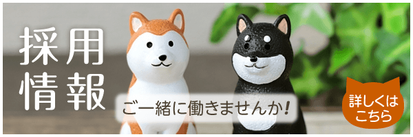 私達と一緒に働きませんか?採用情報|詳しくはこちら